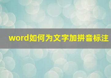 word如何为文字加拼音标注