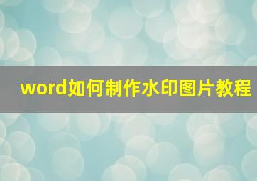 word如何制作水印图片教程