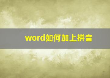 word如何加上拼音