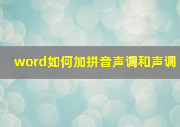 word如何加拼音声调和声调