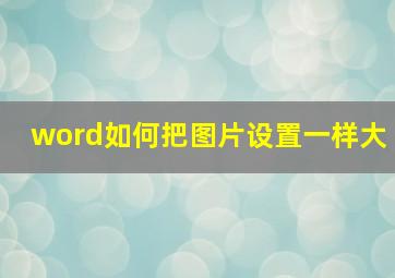 word如何把图片设置一样大