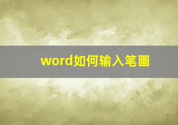 word如何输入笔画