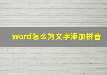 word怎么为文字添加拼音