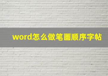 word怎么做笔画顺序字帖