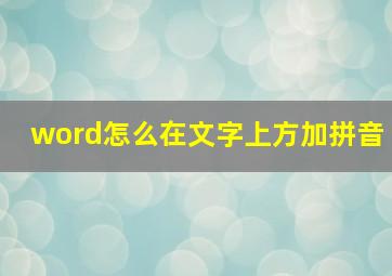 word怎么在文字上方加拼音