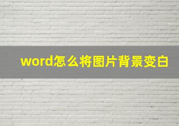 word怎么将图片背景变白