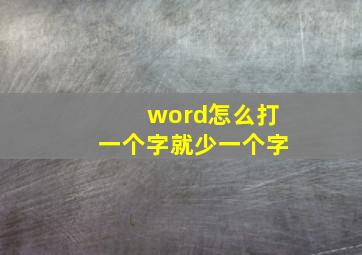 word怎么打一个字就少一个字