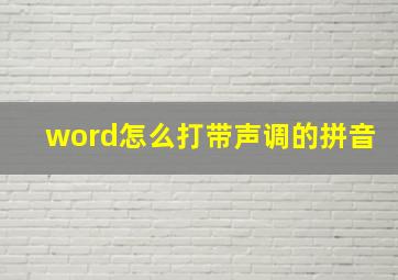 word怎么打带声调的拼音