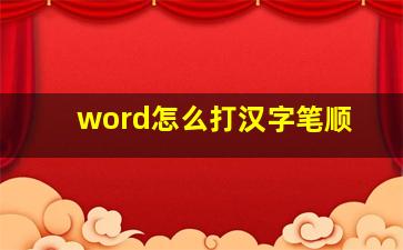 word怎么打汉字笔顺