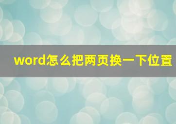 word怎么把两页换一下位置