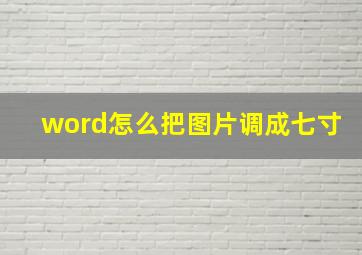 word怎么把图片调成七寸