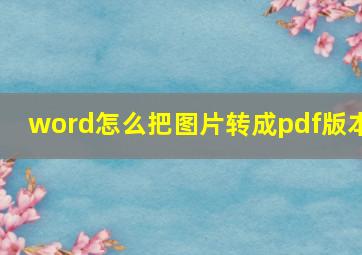 word怎么把图片转成pdf版本