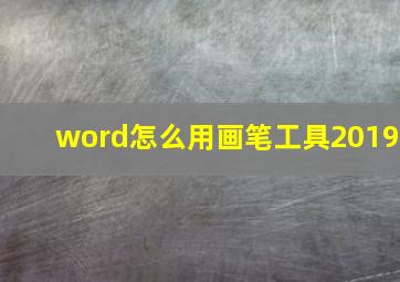 word怎么用画笔工具2019