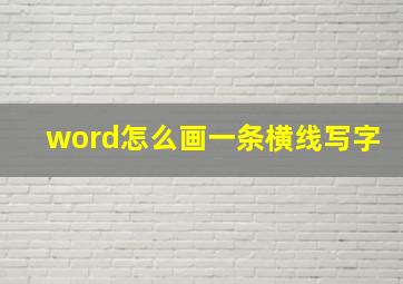 word怎么画一条横线写字