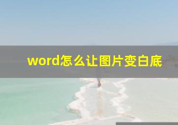 word怎么让图片变白底