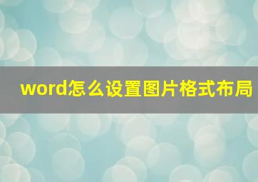 word怎么设置图片格式布局