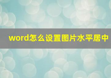 word怎么设置图片水平居中