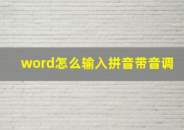 word怎么输入拼音带音调