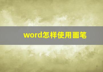 word怎样使用画笔