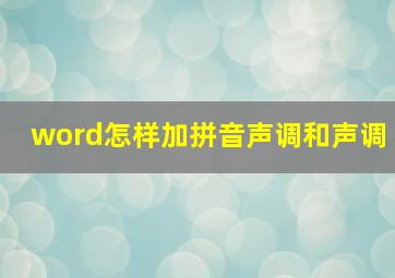 word怎样加拼音声调和声调