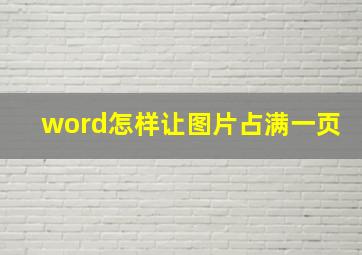 word怎样让图片占满一页