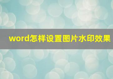 word怎样设置图片水印效果