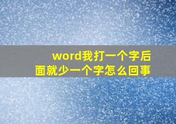 word我打一个字后面就少一个字怎么回事