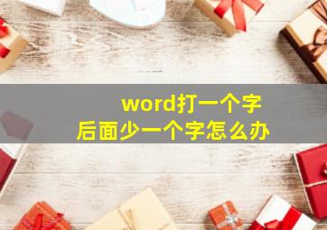 word打一个字后面少一个字怎么办