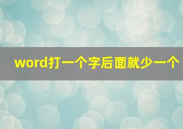 word打一个字后面就少一个