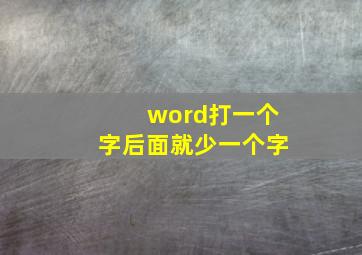 word打一个字后面就少一个字