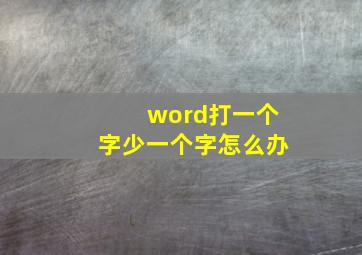 word打一个字少一个字怎么办