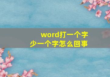 word打一个字少一个字怎么回事