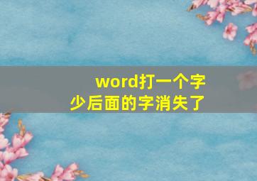 word打一个字少后面的字消失了