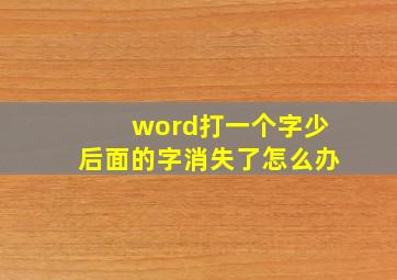 word打一个字少后面的字消失了怎么办