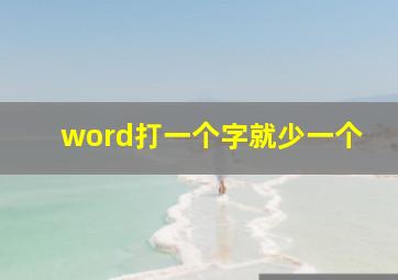 word打一个字就少一个