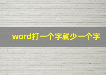 word打一个字就少一个字