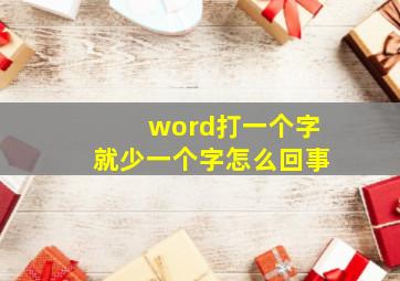 word打一个字就少一个字怎么回事