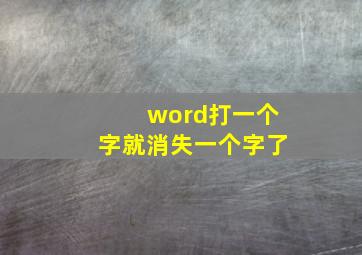 word打一个字就消失一个字了