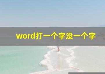 word打一个字没一个字