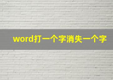 word打一个字消失一个字