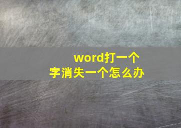 word打一个字消失一个怎么办