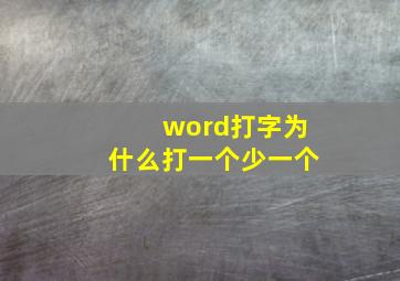 word打字为什么打一个少一个