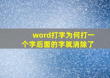 word打字为何打一个字后面的字就消除了