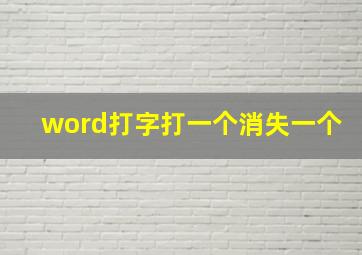 word打字打一个消失一个