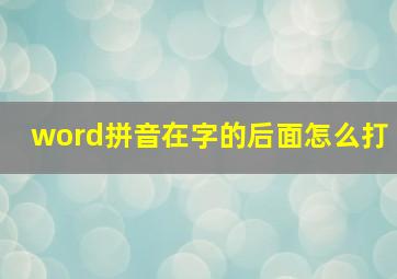 word拼音在字的后面怎么打