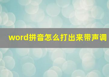 word拼音怎么打出来带声调