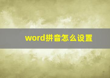 word拼音怎么设置