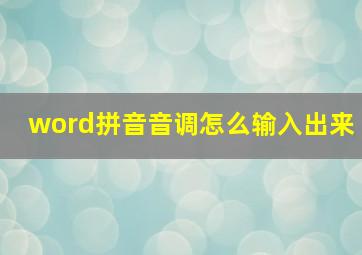 word拼音音调怎么输入出来