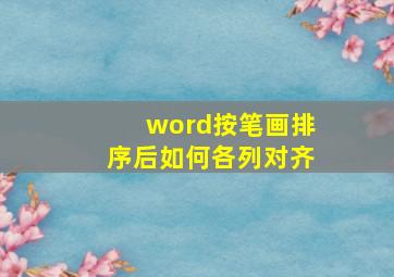 word按笔画排序后如何各列对齐