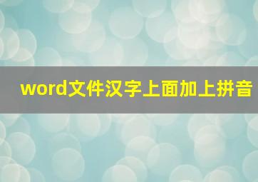 word文件汉字上面加上拼音